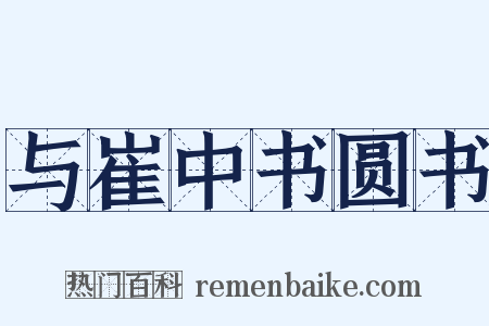 与崔中书圆书是什么意思的图片